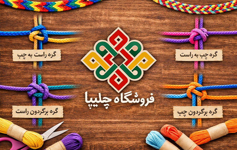 آموزش گره‌های اصلی بافت دستبند دوستی در فروشگاه چلیپا